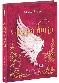 Іскра богів. Не кохай мене - Мара Вульф (9786170990518)