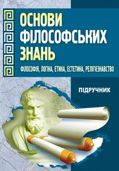 Основи філософських знань (Філософія, логіка, етика, естетика, релігієзнавство).