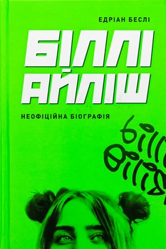 Біллі Айліш - Е. Беслі (9786178023416)