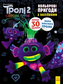 Книжка-розмальовка з наклейками Ranok Creative Королева Барб Тролі 2 1271010 на укр. мовою