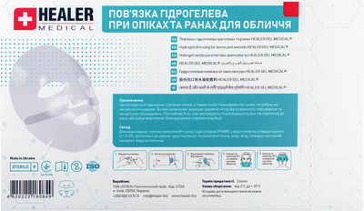 Пов'язка гідрогелева при опіках та ранах для обличчя HEALER Medical (4820222180849)