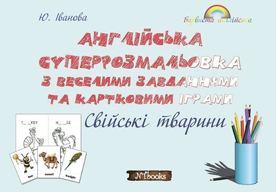 Англійська розмальовка з завданнями, кросвордами та картковими іграми по темі Домашні, свійські тварини (УКР-англ мовою)
