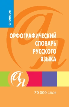 Орфографический словарь русского язіка 70 000 слов 9786170306159