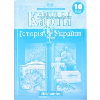 Контурні карти "Історія України" 10 клас, Картографія