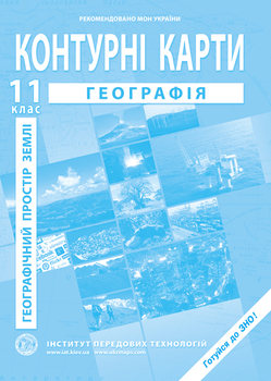 Контурна карта "Географія. Географічний простір землі" 11 клас. ІПТ