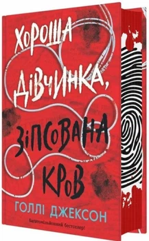 Книга Хороша дівчинка, зіпсована кров. Ігри в трилер. Голлі Джексон. Книга 2 (Укр) Readberry (9786170987211)