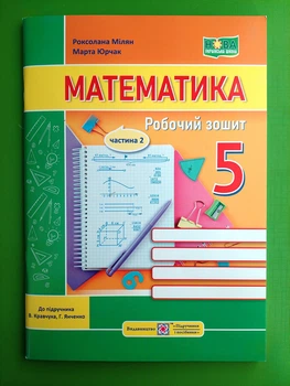 Математика 5 клас. Робочий зошит Ч.1 Мілян Р. (до підручн. В. Кравчука, Г. Янченко), ПіП