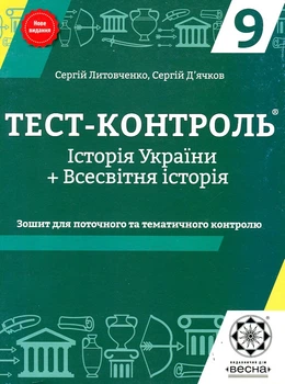 Тест-контроль. Історія України+Всесвітня 9кл 2017