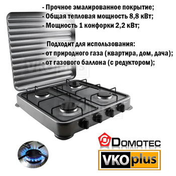 Плита газовая портативная на 4 конфорки Domotec MS-6604 с серой крышкой