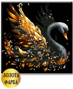 Картина за номерами ЗОЛОТІ фарби "Чорний лебідь" 30*30 см