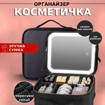 Косметичка-органайзер чемоданчик с LED зеркалом и подсветкой для косметики, аксессуаров, украшений Черный