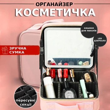 Косметичка-органайзер чемоданчик с LED зеркалом и подсветкой для косметики, аксессуаров, украшений Розовый