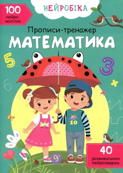 Нейробика. Прописи-тренажер. Математика. 100 нейронаклеек. Кристалл Бук
