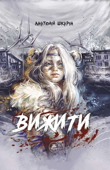 Вижити - Анатолій Шкарін, Твердый, 304стр, ТУТ