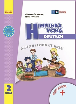 НУШ Німецька мова. 2 клас. Підручник "Deutsch lernen ist super!" + АУДІОСУПРОВІД (9786170988638)