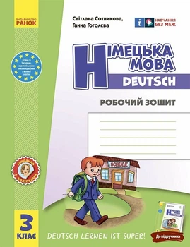 нуш Німецька мова. 3 клас. Робочий зошит (до підруч. «Німецька мова. 3 клас. Deutsch lernen ist super!») (9786170964847)
