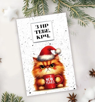 Открытка с мини шоколадкой на Новый Год "Рыжий котик в шапке Санта Клауса" 11х7 см