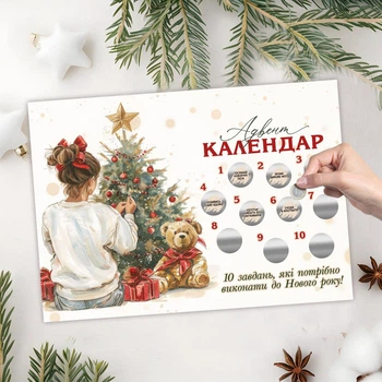 Адвент скретч календарь "10 заданий к Новому Году. Девочка возле елки", формат А4