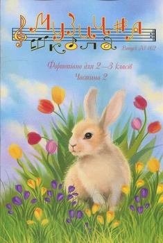 Журнал "Музична школа". Випуск 162. Фортепіано для 2-3 класів. Частина 2 (014162)