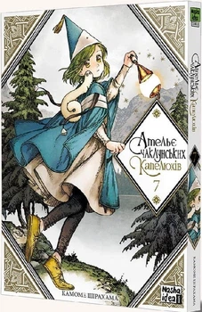 Книга Ательє чаклунських капелюхів. Том 7. Автор - Камоме Шірахама (Nasha idea)