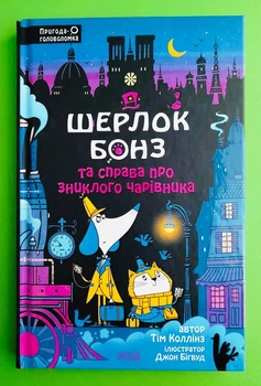 Шерлок Бонз та справа про зниклого чарівника. Книга 3. Тім Коллінз, Клуб Сімейного Дозвілля