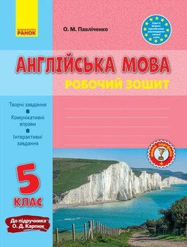 Англійська мова 5 клас Робочий зошит (до підруч. О. Д. Карпюк) Павліченко О.М. Ранок