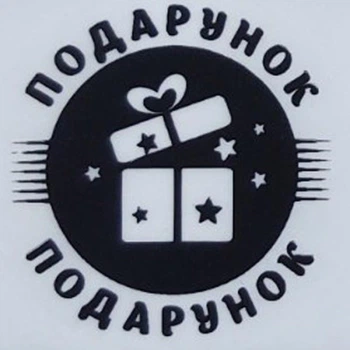 Етикетка прозора кругла "Подарунок". Упаковка 50 шт., діаметр 50мм Упаковочка # 3963