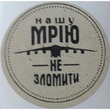 Етикетка крафт кругла "Нашу Мрію не зломити". Упаковка 50 шт., діаметр 50мм Упаковочка # 3725