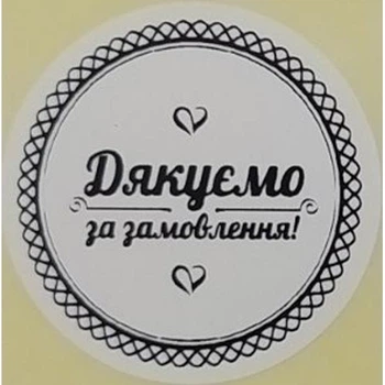Етикетка біла кругла "Дякуємо за замовлення". Упаковка 50 шт., діаметр 50мм Упаковочка # 3734