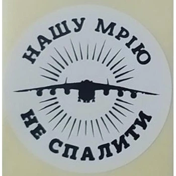 Етикетка біла кругла "Нашу Мрію не спалити". Упаковка 50 шт., діаметр 50мм Упаковочка # 3746