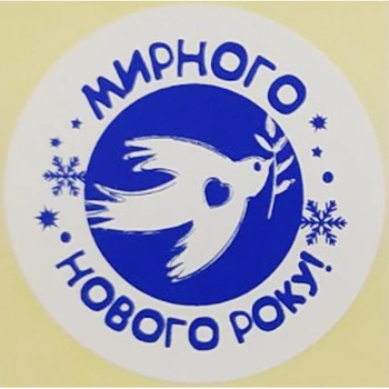 Етикетка біла\синя кругла "Мирного Нового року!". Упаковка 50 шт., діаметр 50мм Упаковочка # 3790