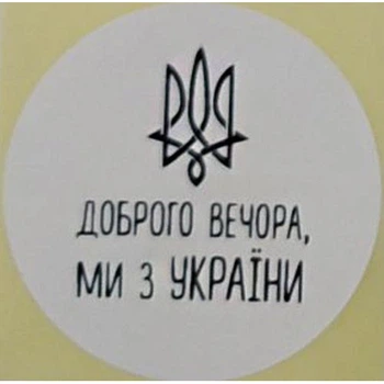 Етикетка біла кругла "Доброго вечора, ми з України". Упаковка 50 шт., діаметр 50мм Упаковочка # 3730