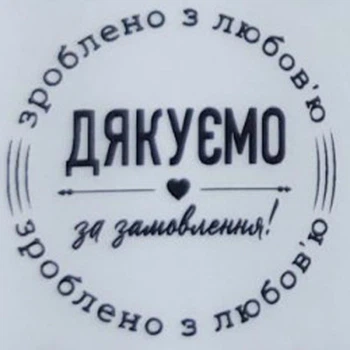 Етикетка прозора кругла "Зроблено з любов'ю". Упаковка 50 шт., діаметр 50мм Упаковочка # 3960