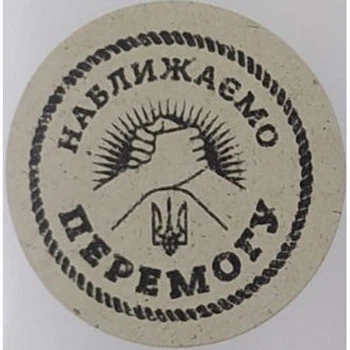 Етикетка крафт кругла "Наближаємо перемогу". Упаковка 50 шт., діаметр 50мм Упаковочка # 3765
