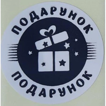 Етикетка біла кругла "Подарунок". Упаковка 50 шт., діаметр 50мм Упаковочка # 3792