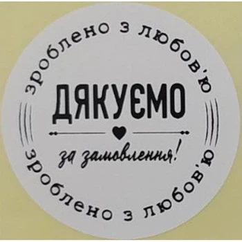 Етикетка біла кругла "Зроблено з любов'ю". Упаковка 50 шт., діаметр 50мм Упаковочка # 3735