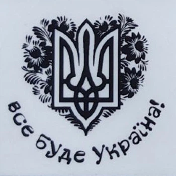 Етикетка прозора кругла "Все буде Україна". Упаковка 50 шт., діаметр 50мм Упаковочка # 3957