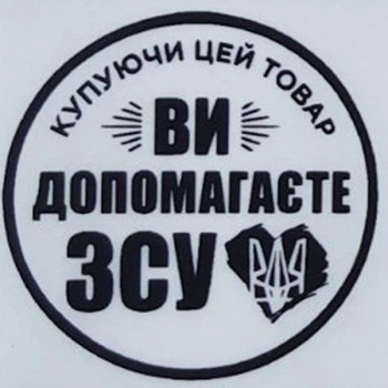 Етикетка прозора кругла "Купуючи цей товар ви допомагаєте ЗСУ". Упаковка 50 шт., діаметр 50мм Упаковочка # 3961