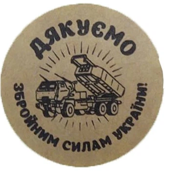 Етикетка коричнева кругла "Дякуємо Збройним Силам України!". Упаковка 50 шт., діаметр 50мм Упаковочка # 3913