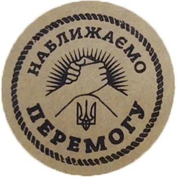 Етикетка коричнева кругла "Наближаємо перемогу". Упаковка 50 шт., діаметр 50мм Упаковочка # 3918