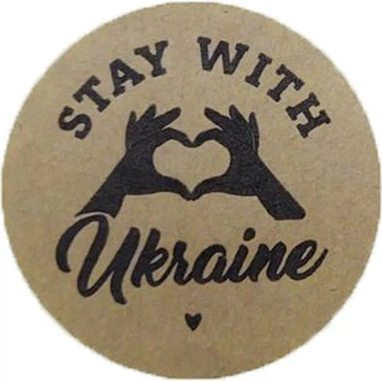 Етикетка коричнева кругла "Stay with Ukraine". Упаковка 50 шт., діаметр 50мм Упаковочка # 3906