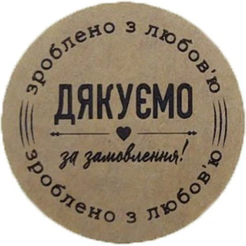 Етикетка коричнева кругла "Зроблено з любов'ю". Упаковка 50 шт., діаметр 50мм Упаковочка # 3916