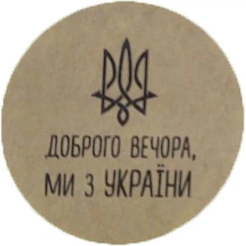 Етикетка коричнева кругла "Доброго вечора ми з України". Упаковка 50 шт., діаметр 50мм Упаковочка # 3911