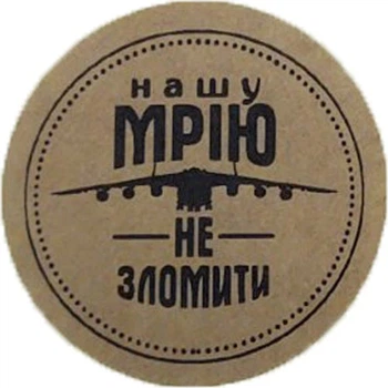 Етикетка коричнева кругла "Нашу Мрію не зломити". Упаковка 50 шт., діаметр 50мм Упаковочка # 3919