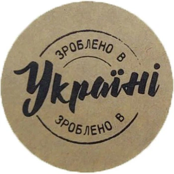 Етикетка коричнева кругла "Зроблено в Україні". Упаковка 50 шт., діаметр 50мм Упаковочка # 3915