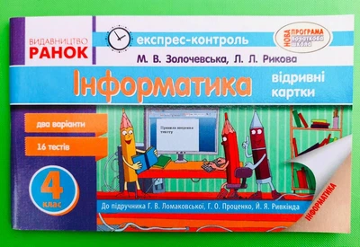 Інформатика 4 клас Експрес-контроль До підручника Г.В. Ломаковської Золочевская М. Ранок