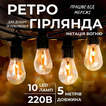 Ретро гирлянда уличная 10 LED лампочек 5 метров А60 4918075