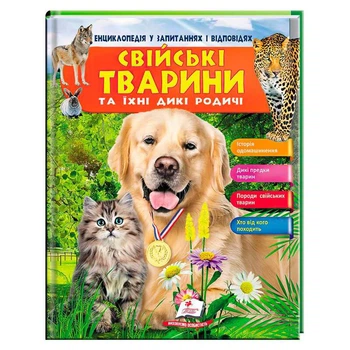 Енциклопедія у запитаннях та відповідях "Свійські тварини та їх родичі" 64 сторінки 9789669472984 "Пегас"