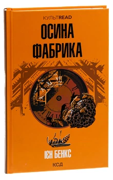 Іен Бенкс - Книга Осина фабрика