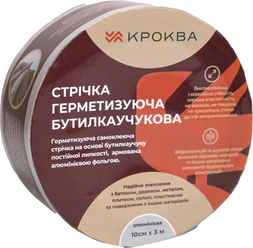 Лента бутил-каучуковая Krokva (алюминий) 10 см x 3 м (4820278500059)